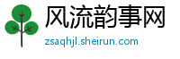 风流韵事网